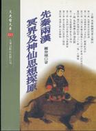 先秦兩漢冥界及神仙思想探原
