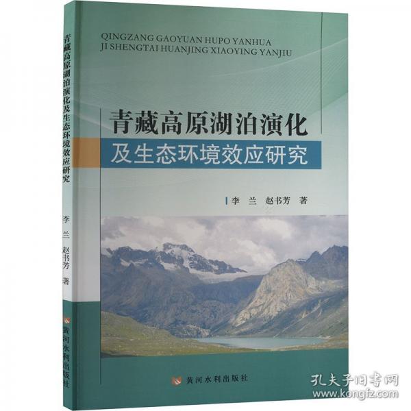 青藏高原湖泊演化及生態(tài)環(huán)境效應研究