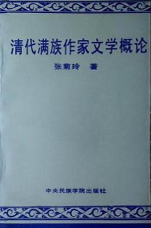 清代滿族作家文學(xué)概論