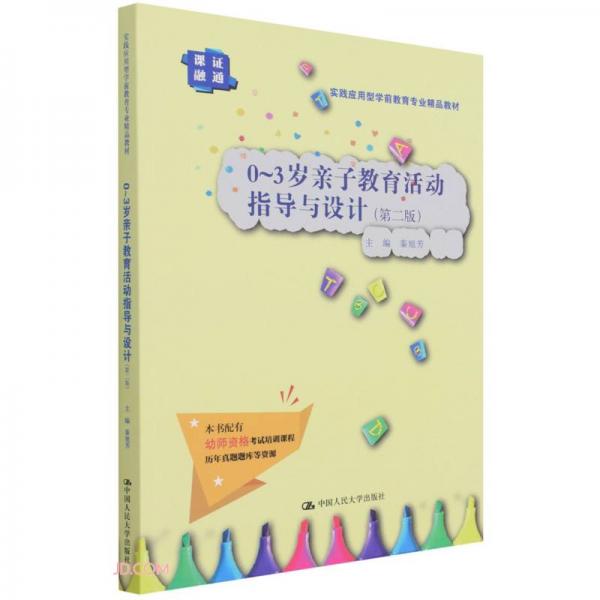 0～3岁亲子教育活动指导与设计（第二版）（实践应用型学前教育专业精品教材）