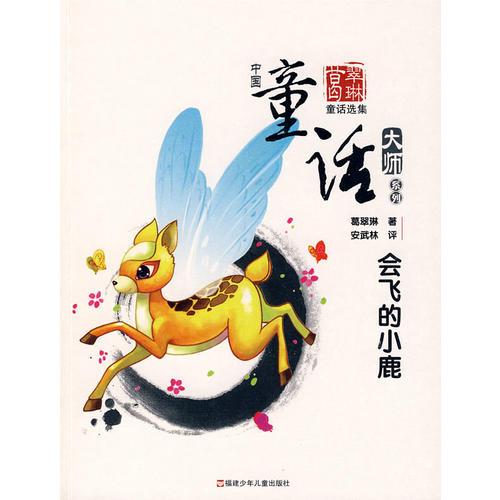 中国童话大师系列.葛翠琳童话--会飞的小鹿