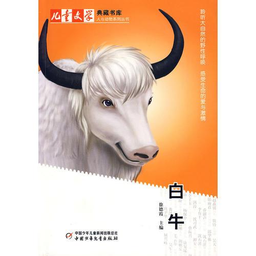 儿童文学典藏书库(人与动物系列丛书)白牛