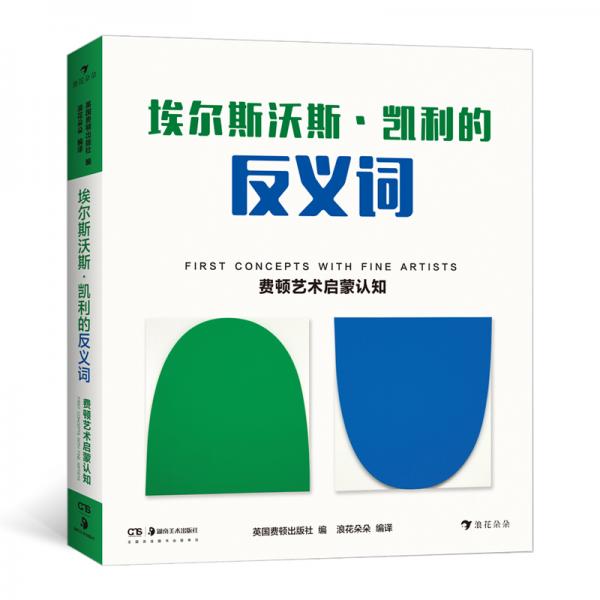 費頓藝術(shù)啟蒙認知：埃爾斯沃斯·凱利的反義詞（精裝）通過視覺對比，直觀地了解反義概念