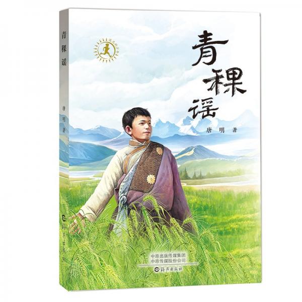 青稞謠