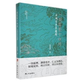 全新正版圖書(shū) 一劍霜寒十四州:云煙吳越國(guó)張愛(ài)萍杭州出版社9787556520930