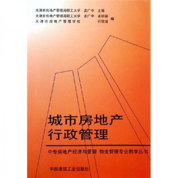 中专房地产经济与管理·物业管理专业教学丛书：城市房地产行政管理