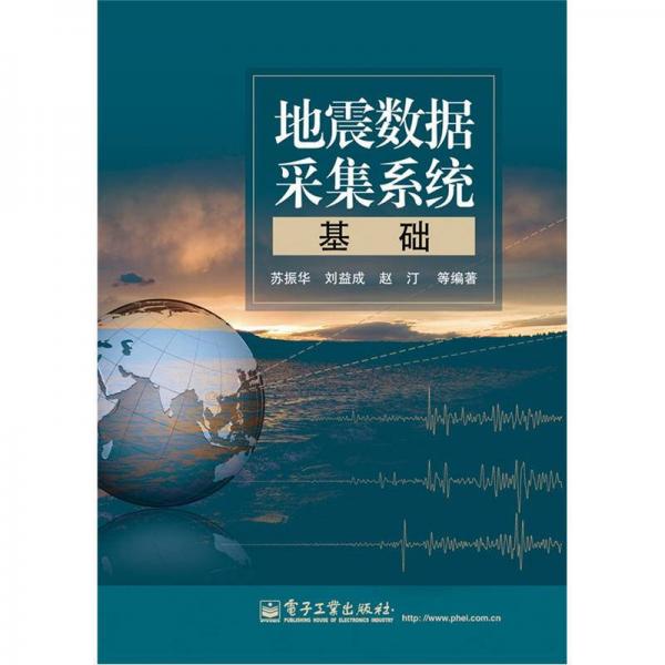 地震數(shù)據(jù)采集系統(tǒng)基礎(chǔ)