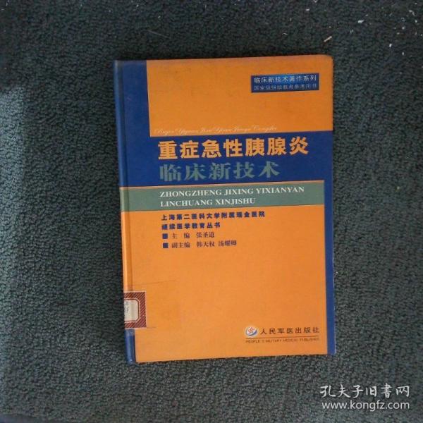 重癥急性胰腺炎臨床新技術(shù)