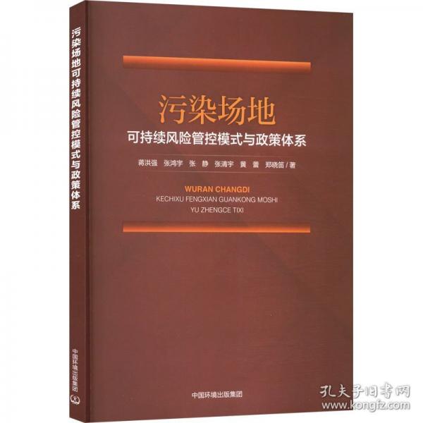 污染場(chǎng)地可持續(xù)風(fēng)險(xiǎn)管控模式與政策體系