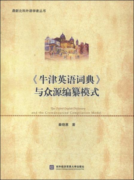 鼎新北科外語學(xué)者叢書：《牛津英語詞典》與眾源編纂模式