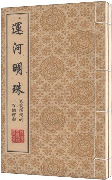 運河明珠