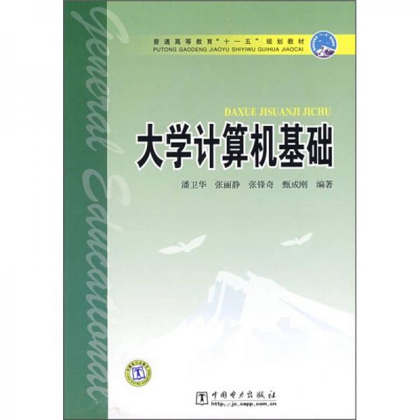 普通高等教育“十一五”規(guī)劃教材：大學(xué)計(jì)算機(jī)基礎(chǔ)