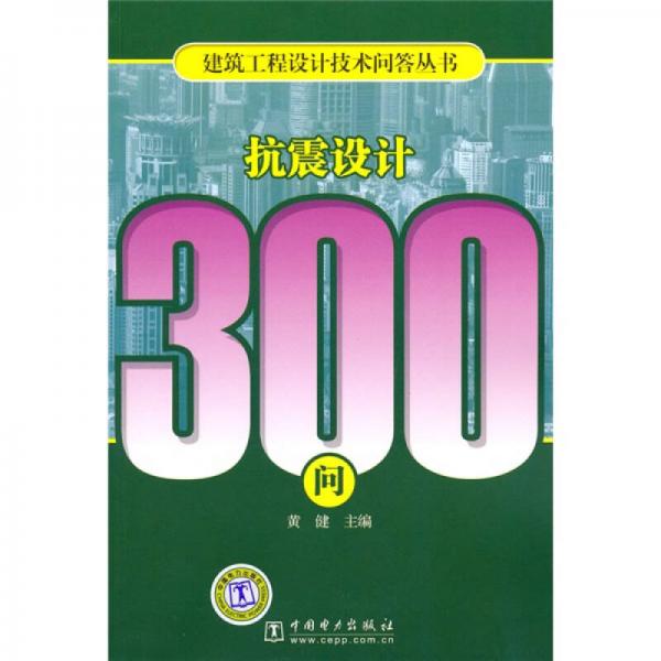 抗震设计300问