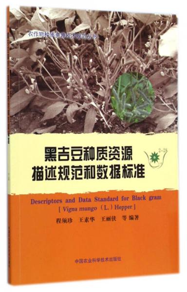 黑吉豆种质资源描述规范和数据标准