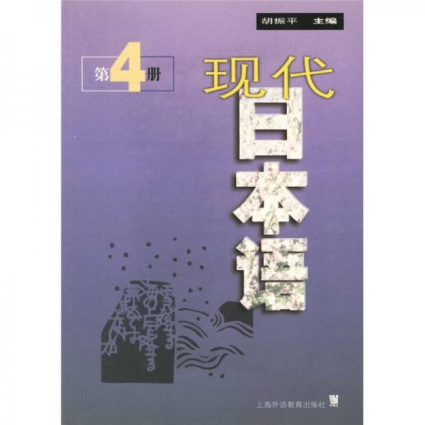 現(xiàn)代日本語(yǔ)4