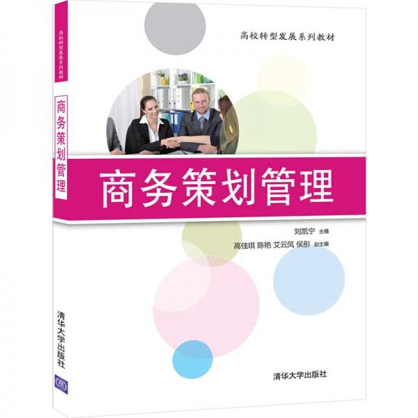 商務策劃管理（高校轉(zhuǎn)型發(fā)展系列教材）