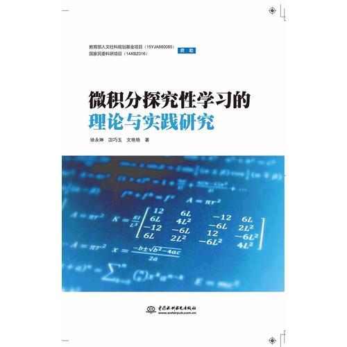 微积分探究性学习的理论与实践研究