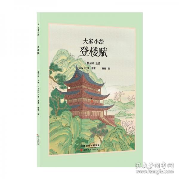 大家小繪：登樓賦
