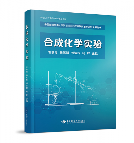 合成化學(xué)實驗 大中專理科科技綜合  新華正版
