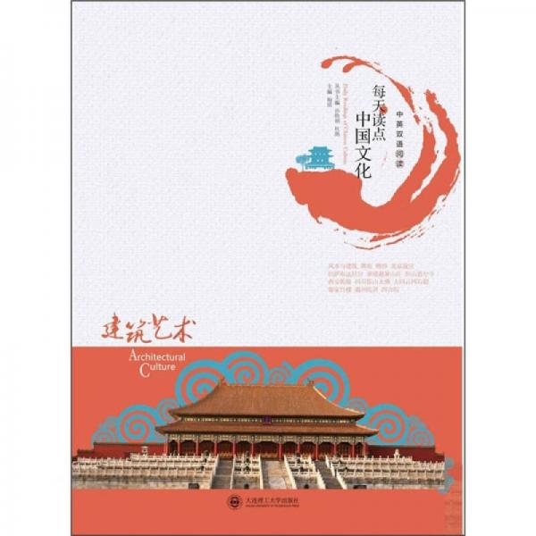 每天读点中国文化：建筑艺术