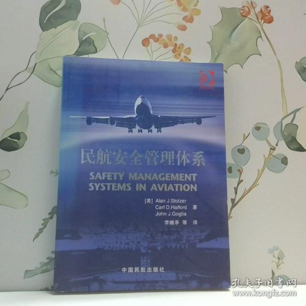 民航安全管理体系