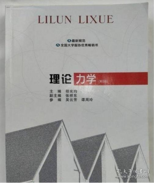 理論力學(xué)