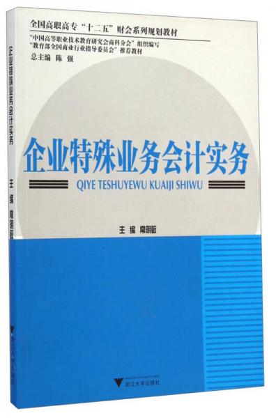 企業(yè)特殊業(yè)務(wù)會計實務(wù)