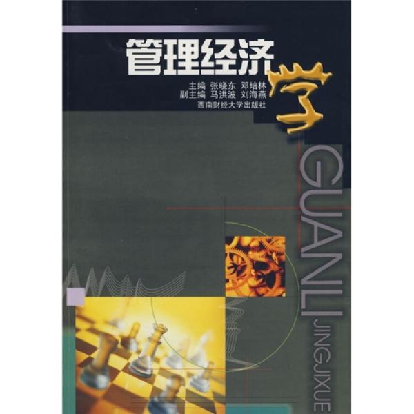管理經(jīng)濟(jì)學(xué)