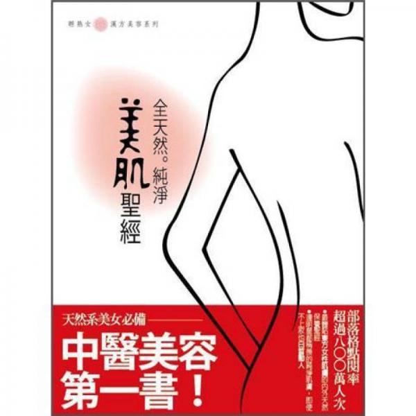 全天然純淨(jìng)美肌圣經(jīng)：中醫(yī)美容第一書(shū)