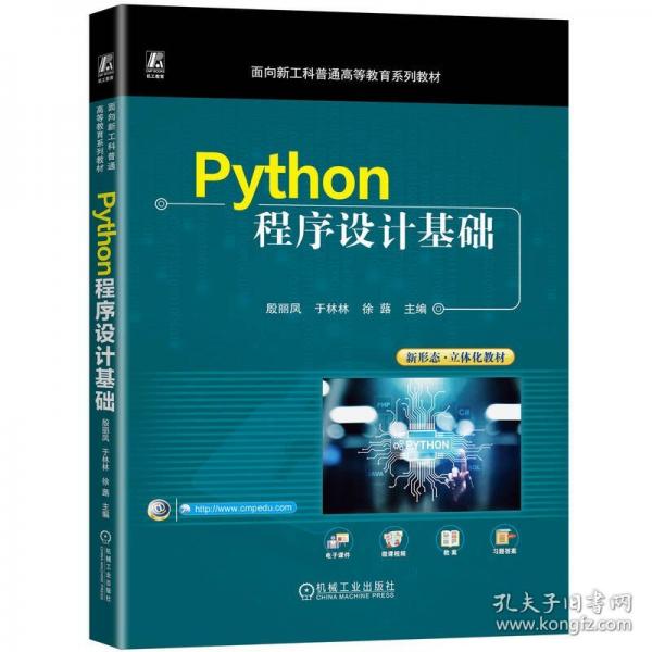 PYTHON程序设计基础