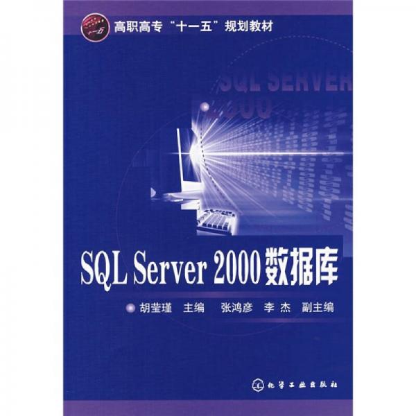 高职高专“十一五”规划教材：SQL Server 2000数据库