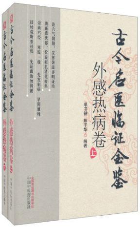 外感熱病卷（上、下）