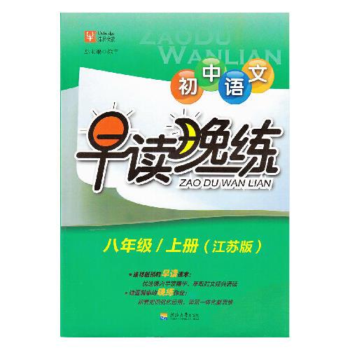 初中语文 早读晚练  八年级/上册（江苏版）