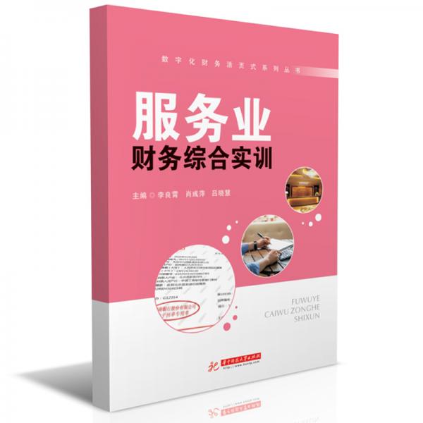 服務(wù)業(yè)財(cái)務(wù)綜合實(shí)訓(xùn)