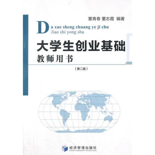 大學(xué)生創(chuàng)業(yè)基礎(chǔ)教師用書（第二版）