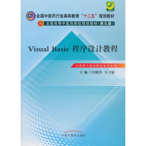 visual basic程序設(shè)計(jì)教程——十二五本科規(guī)劃
