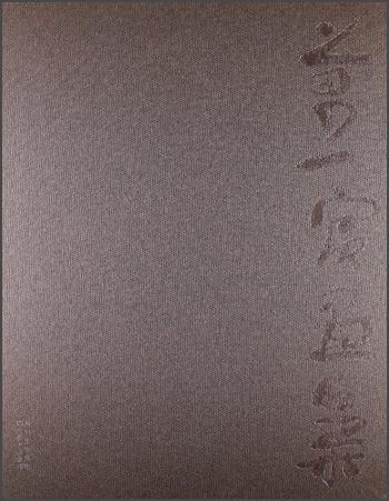 萬一賓畫集
