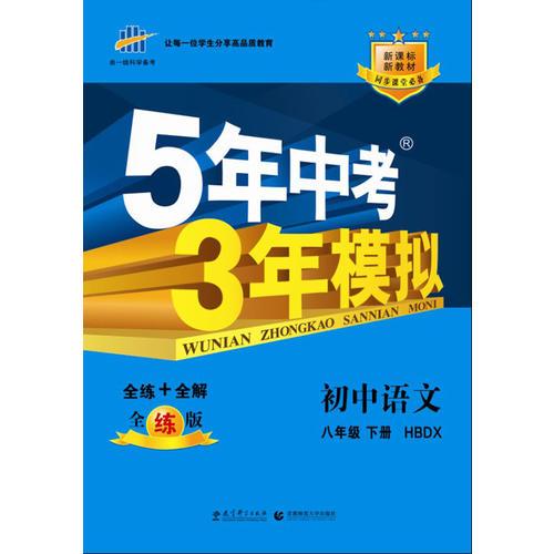 （2015）5年中考3年模拟 初中语文 八年级下册 HBDX（河北大学版）