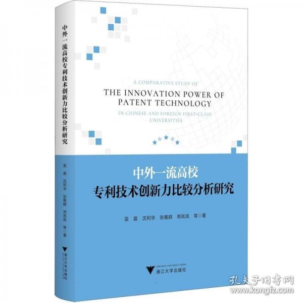 中外一流高校專利技術(shù)創(chuàng)新力比較分析研究