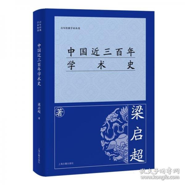 中國近三百年學(xué)術(shù)史