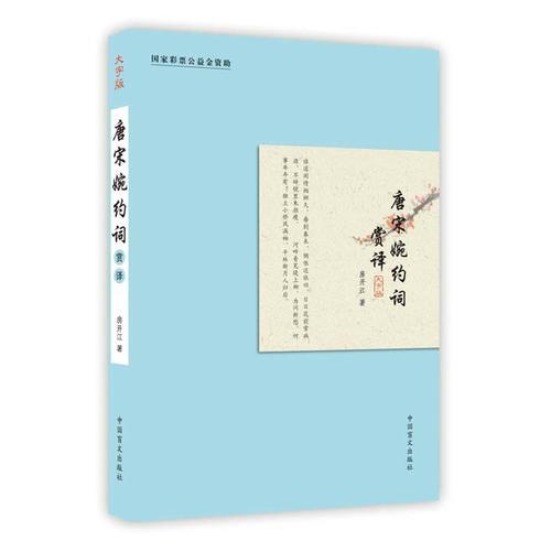 《唐宋婉約詞賞譯》（大字版）