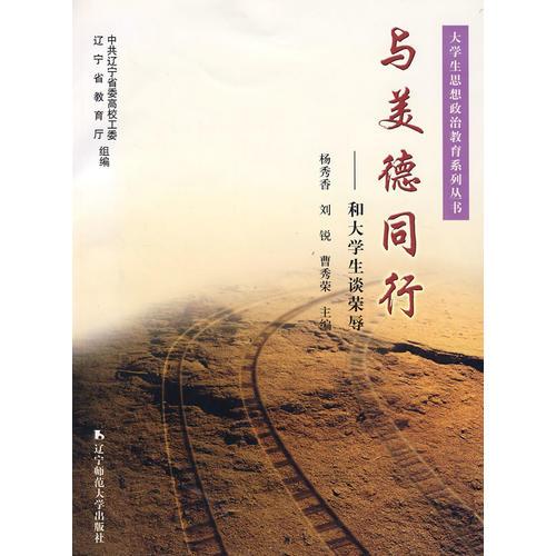 與美德同行－和大學(xué)生談榮辱