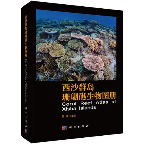 西沙群岛珊瑚礁生物图册