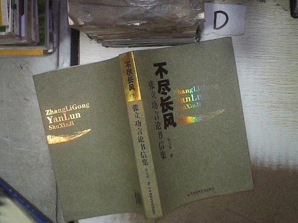 不尽长风 作者: 张立功 著 出版社: 中国时代经济出版社 出版时间: 2008 isbn: