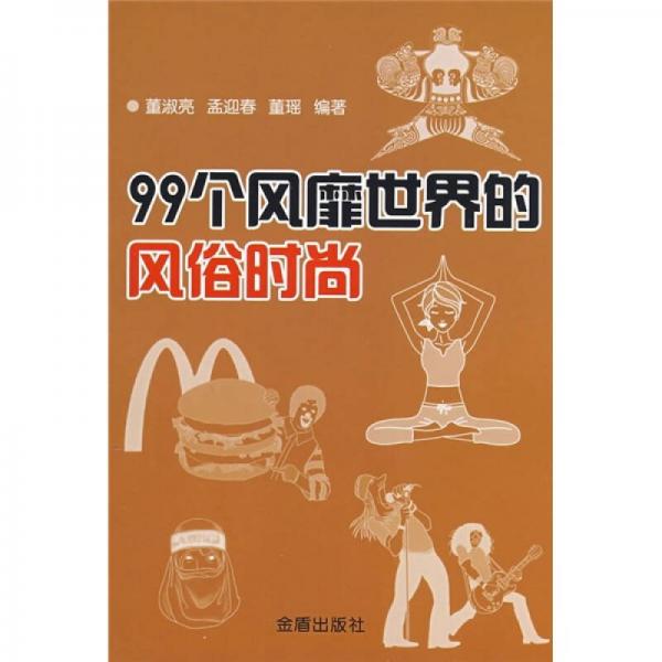 99個風(fēng)靡世界的風(fēng)俗時(shí)尚