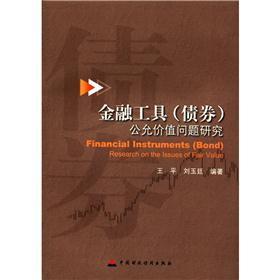 金融工具（債券）公允價值問題研究