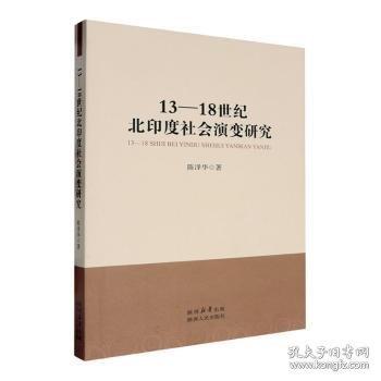 13-18世紀北印度社會演變研究