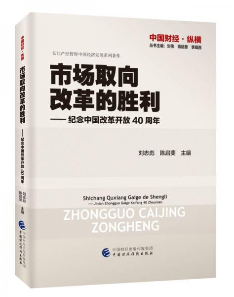 市场取向改革的胜利 纪念中国改革开放四十周年