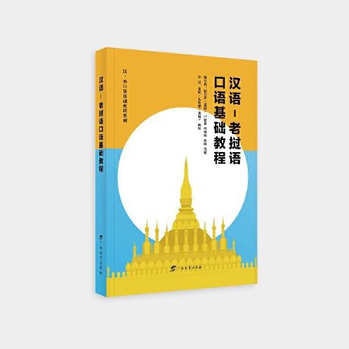 汉语-老挝语口语基础教程/汉-外口语基础教程系列