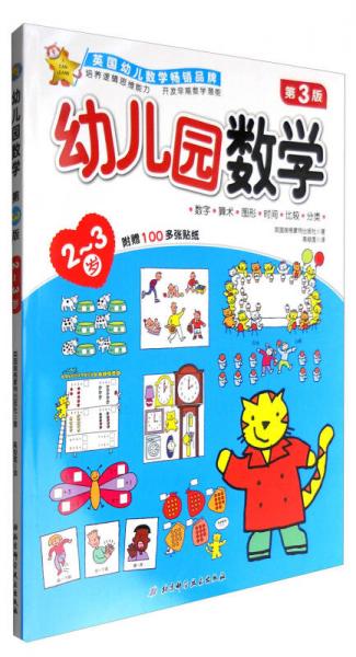 幼兒園數(shù)學(xué)（2-3歲 第3版）